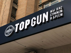 Вывеска Top Gun из объёмных букв на фризе